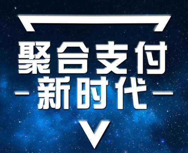 聚合支付 1679055395126956.jpg