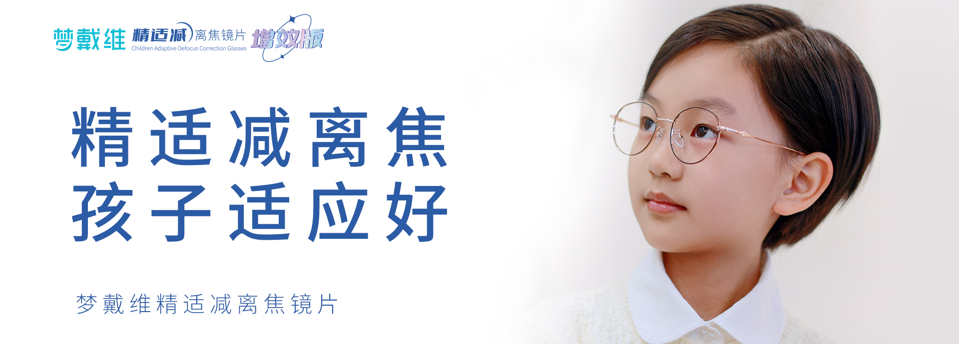 夢(mèng)戴維精適減離焦鏡片